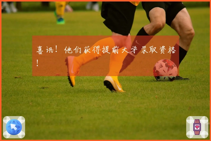喜讯!他们获得提前大学录取资格!