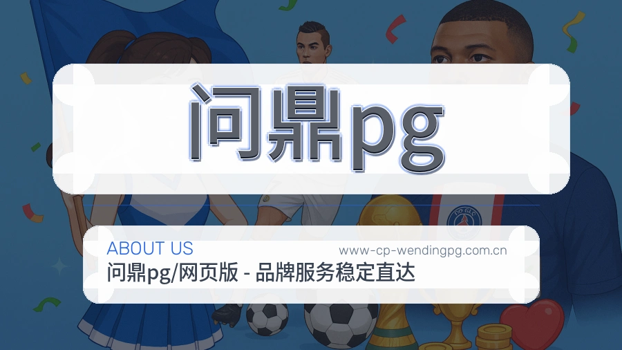 问鼎pg公司简介与平台服务展示