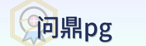 问鼎pg Logo